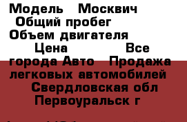  › Модель ­ Москвич 2141 › Общий пробег ­ 26 000 › Объем двигателя ­ 1 700 › Цена ­ 55 000 - Все города Авто » Продажа легковых автомобилей   . Свердловская обл.,Первоуральск г.